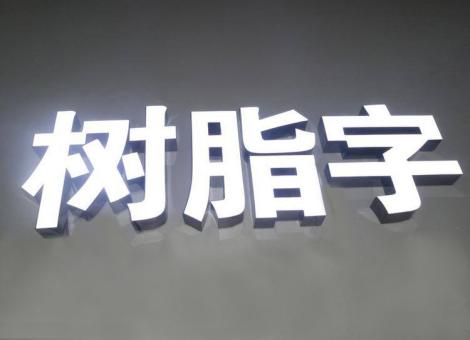 姚安制作发光字尺寸大小有限制吗？最小尺寸是多少？