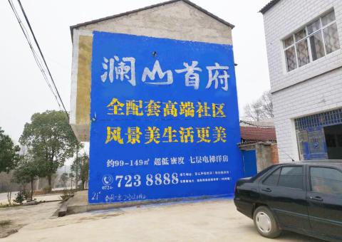 姚安农村墙体广告 最贴近三四级市场消费终端的广告形式