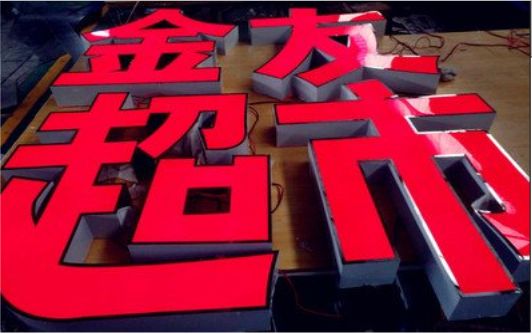 姚安外露发光字的特点