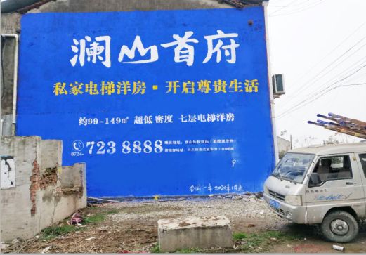 姚安澜山首府墙体广告