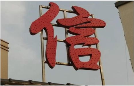 姚安发光字怎么做防水处理？