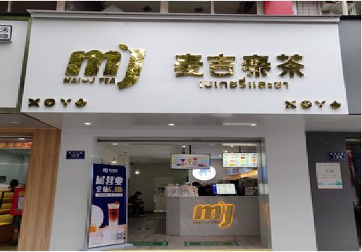 姚安奶茶店招牌怎么做好看？