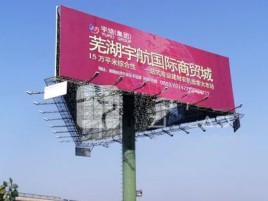 姚安户外高架广告牌的应用及优势