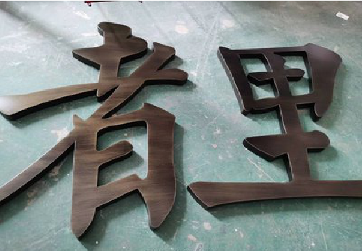 姚安铜字的特点以及制作工艺。