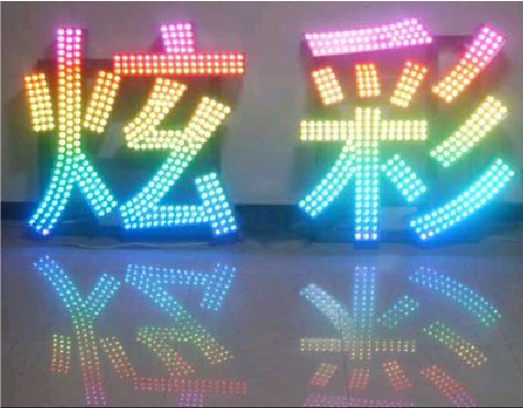 姚安LED发光字开始流行的原因。