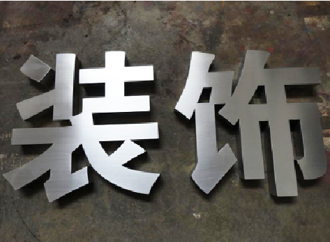 姚安不锈钢字的制作方法介绍