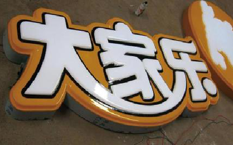 姚安吸塑字制作要注意的问题。