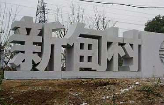 姚安立体字的制作方式有哪些？