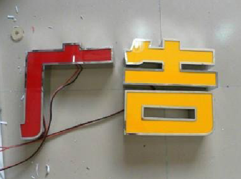 姚安发光字选择轻薄的材料，效果会更好。