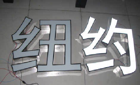 姚安立体发光字的制作流程以及方法。