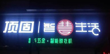 姚安发光字招牌设计制作的重要性。